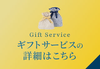 父の日ギフト特集・ギフトサービスの詳細はこちら