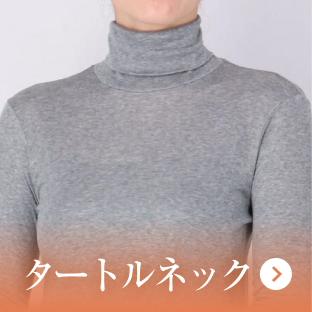 タートルネック