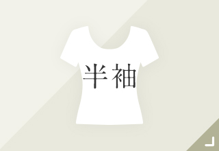 ベーシックインナー・半袖
