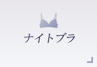ノンワイヤーブラ特集・ナイトブラ