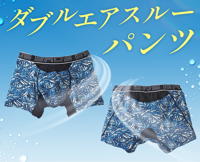 MenTOP:ダブルエアスルーパンツ
