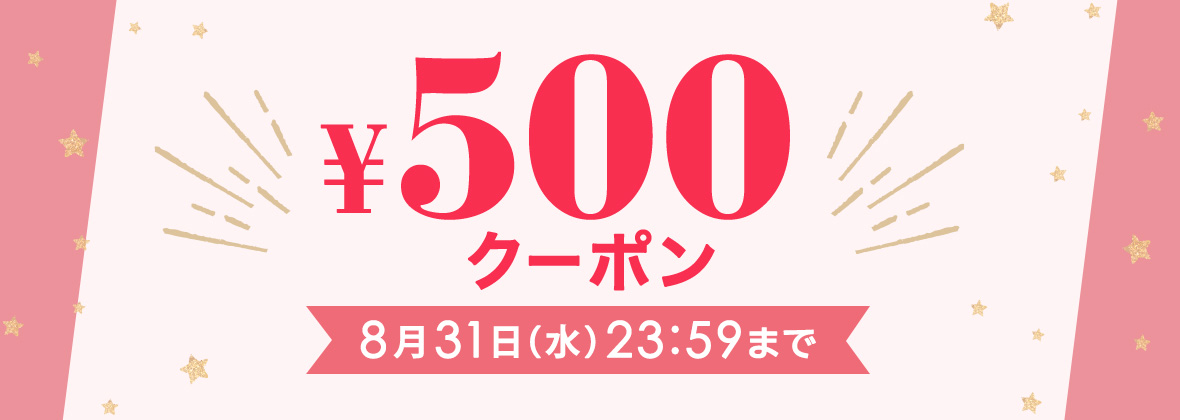 LINE友だち限定クーポン ￥500クーポン　8月31日（水）23:59まで
