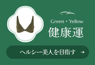 なりたい自分別！開運ブラ・〈健康運〉ヘルシー美人を目指す人に　グリーン・黄色