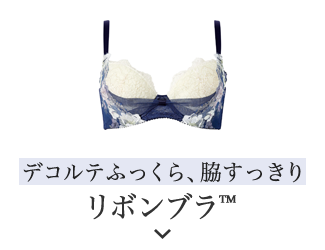 リボンブラ　脇すっきり