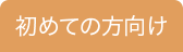 初めての方向け