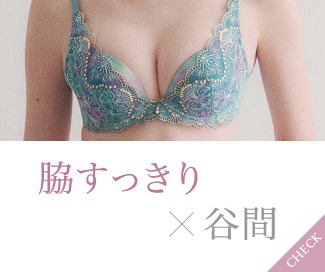 脇すっきり×谷間