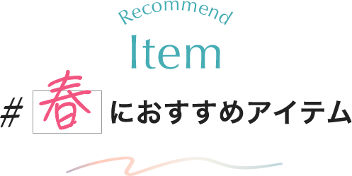 春におすすめアイテム
