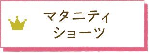 マタニティショーツ