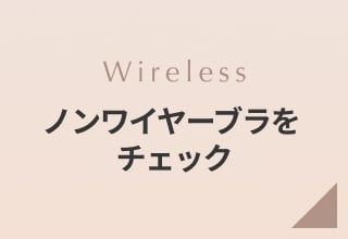ブラおまとめ割キャンペーン・ノンワイヤーブラをチェック