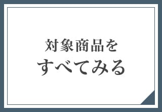 une nana cool × AMPHI　まとめてお得ウィーク・対象商品ALL