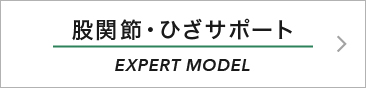 股関節・ひざサポート EXPERT® MODEL