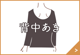 洋服をきれいに着こなすあったかインナー・背中あき