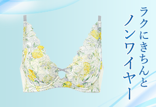 ワコール夏アイテム特集・ノンワイヤー
