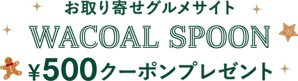 お取り寄せグルメサイトワコールスプーン500円クーポンプレゼント