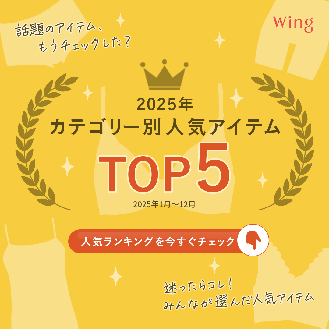 ウイング人気アイテム