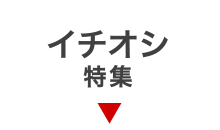 イチオシ★特集
