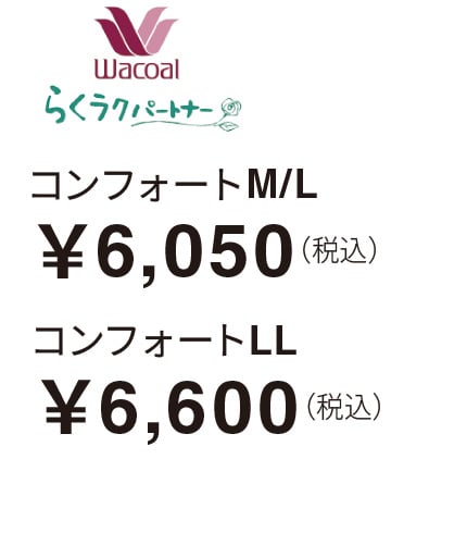 らくラクパートナー コンフォートM/L￥6,050（税込） コンフォートL￥6,600（税込）​