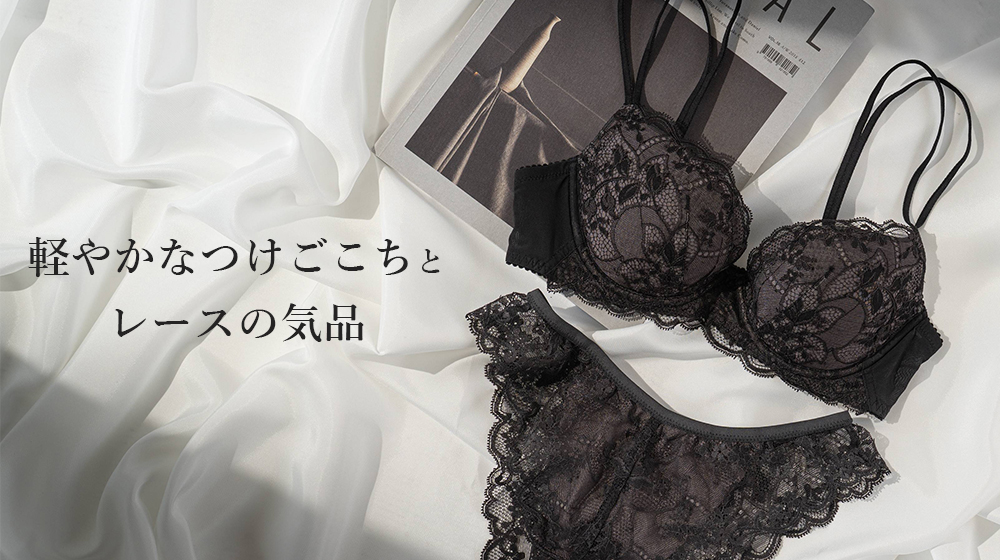 軽やかなつけごこちとレースの気品