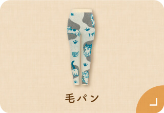 ワコール ぬくもりと暮らす、私の冬支度・毛パン