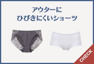 パンツおまとめ割特集・アウターにひびきにくいショーツ