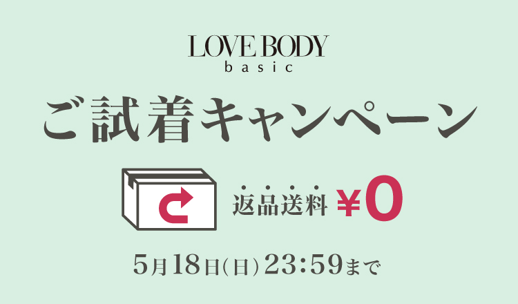 ラブボディベーシック ご試着キャンペーン 返品送料￥0 5月18日(日)23：59まで
