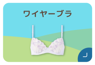 ファミリー500円オフキャンペーン・ワイヤーブラ
