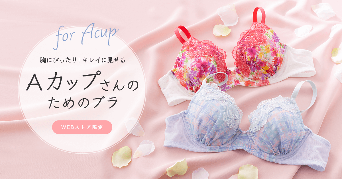 ワコールウェブストア限定 Aカップさんのためのブラ ワコール直営の公式下着通販サイト Wacoal Web Store