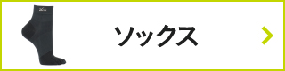 CW-Xアイテムリスト・ソックス