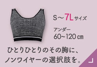 機能とサイズで選ぶブラ・あらゆる胸にノンワイヤーの選択肢を