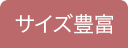 サイズ豊富