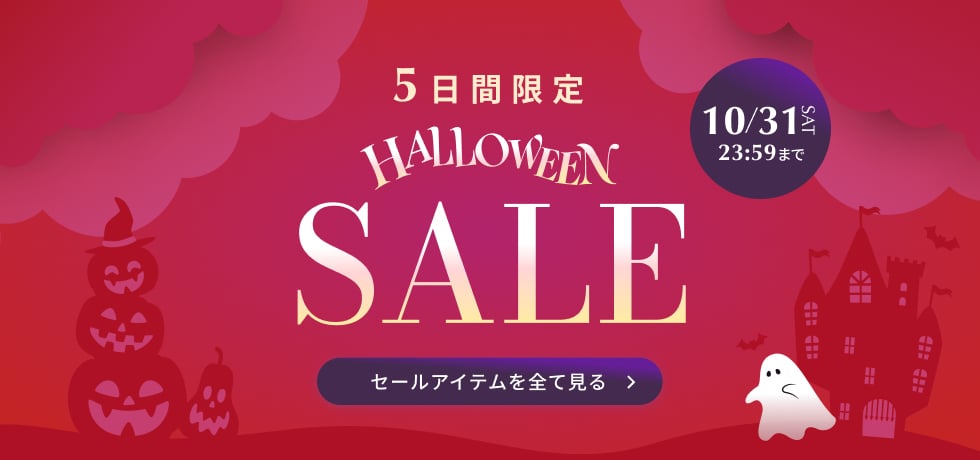ハロウィンセール