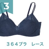 3 364ブラ レース