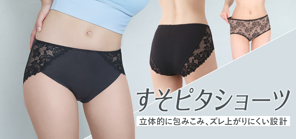 ワコールベーシックブランド　すそピタショーツ