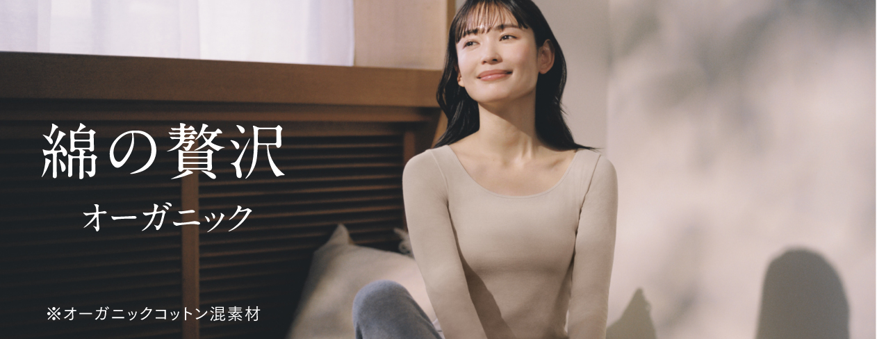 薄くて、軽い。 綿の贅沢 オーガニック