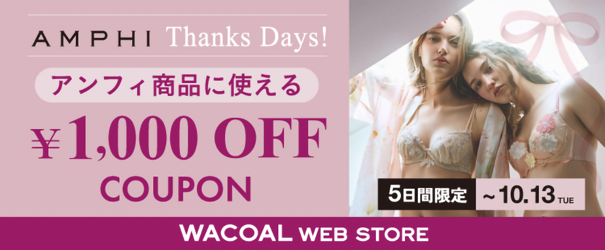 アンフィ商品に使える　￥1,000OFFクーポン