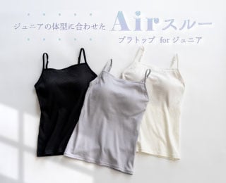 KidsTOP:Airスルーブラトップ
