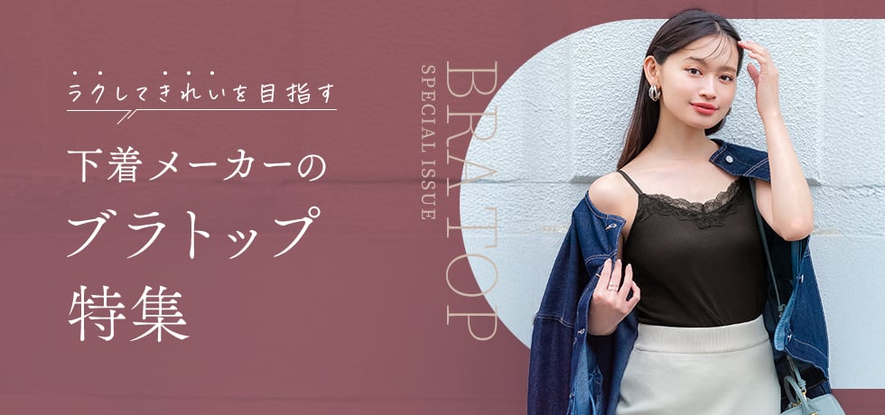 下着メーカーのブラトップ特集。ラクしてきれいを目指す