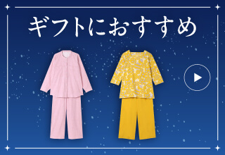 睡眠特集・ギフトにおすすめ