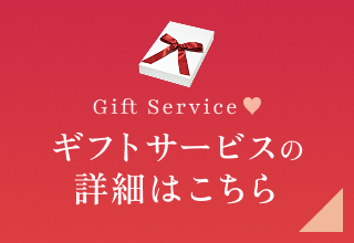 バレンタイン特集・ウェブストアのギフトサービスの詳細はこちら