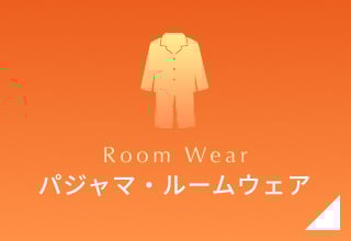 タイムセール・パジャマ