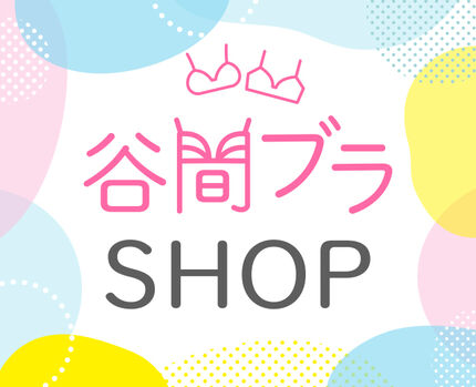 谷間ブラショップ