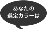 あなたの選定カラーは