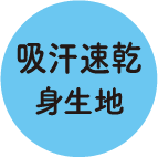 吸汗速乾身生地