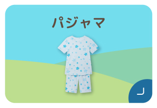 ファミリー500円オフキャンペーン・パジャマ