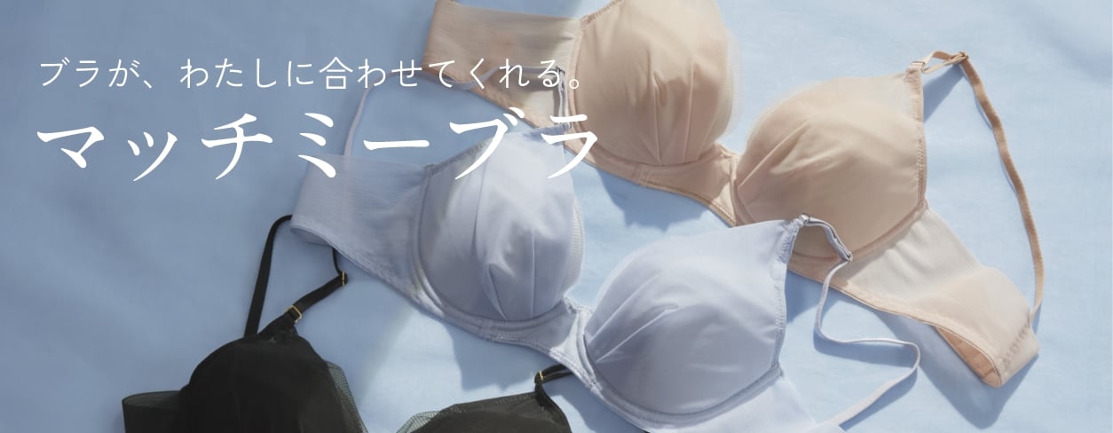 ブラが、わたしに合わせてくれる。マッチミーブラ