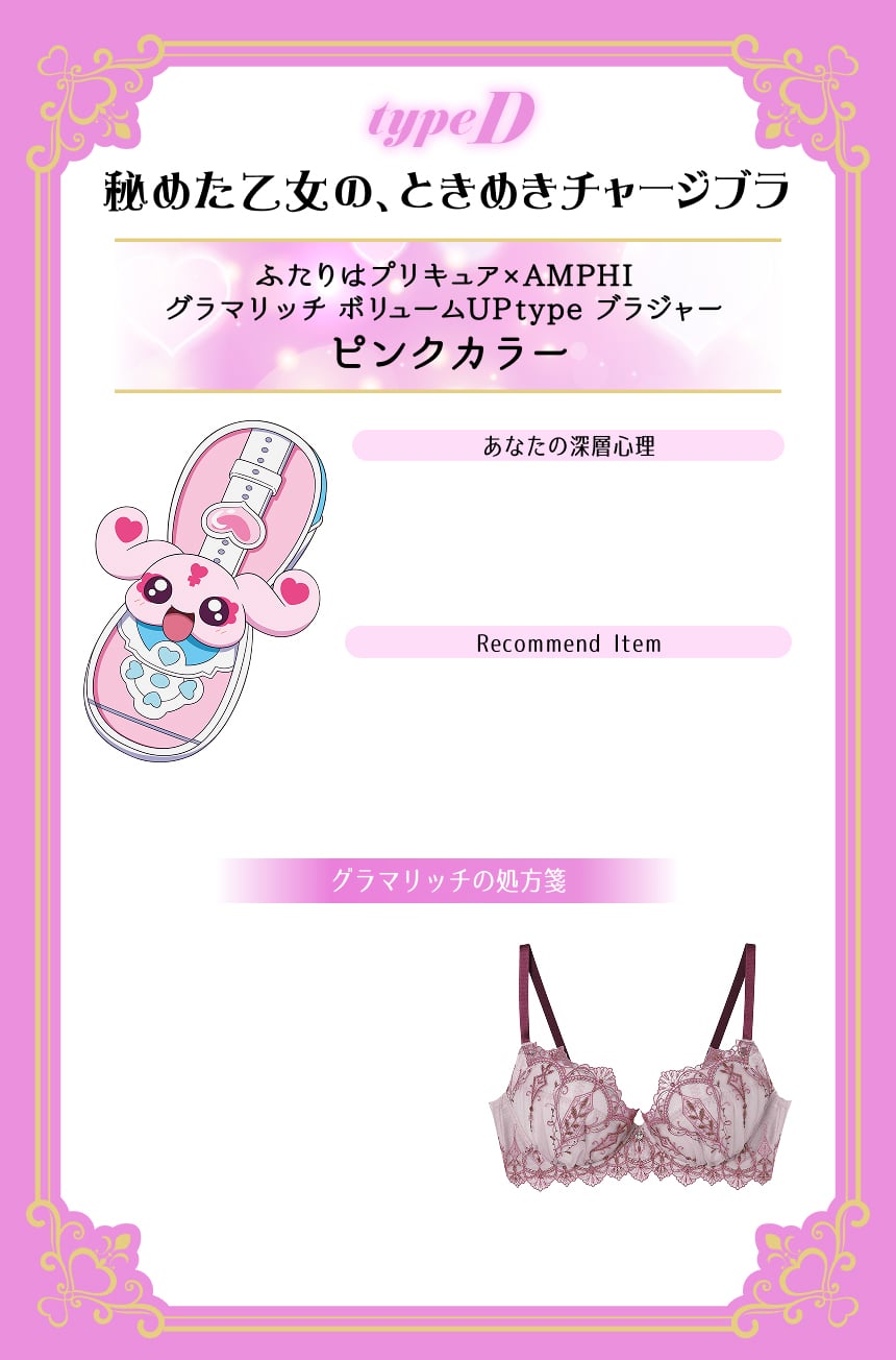 typeD 秘めた乙女の、ときめきチャージブラ ピンクカラー