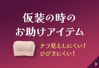 ハロウィンランジェリー特集・仮装お助けアイテム