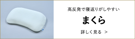 高反発で寝返りがしやすい まくら 詳しく見る >