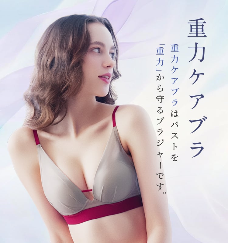 重力ケアブラ 重力ケアブラはバストを「重力」から守るブラジャーです。