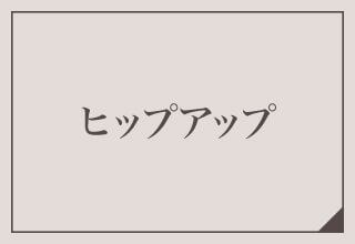 ワコールガードル特集・ヒップアップ